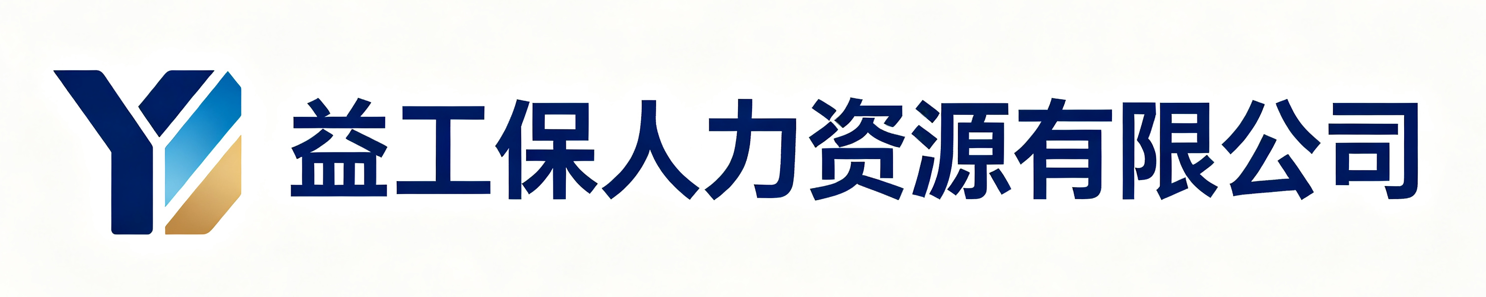 益工保人力资源大连站